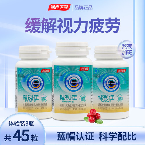 汤臣倍健健视佳越橘叶黄素酯胡萝卜素儿童成人护眼
