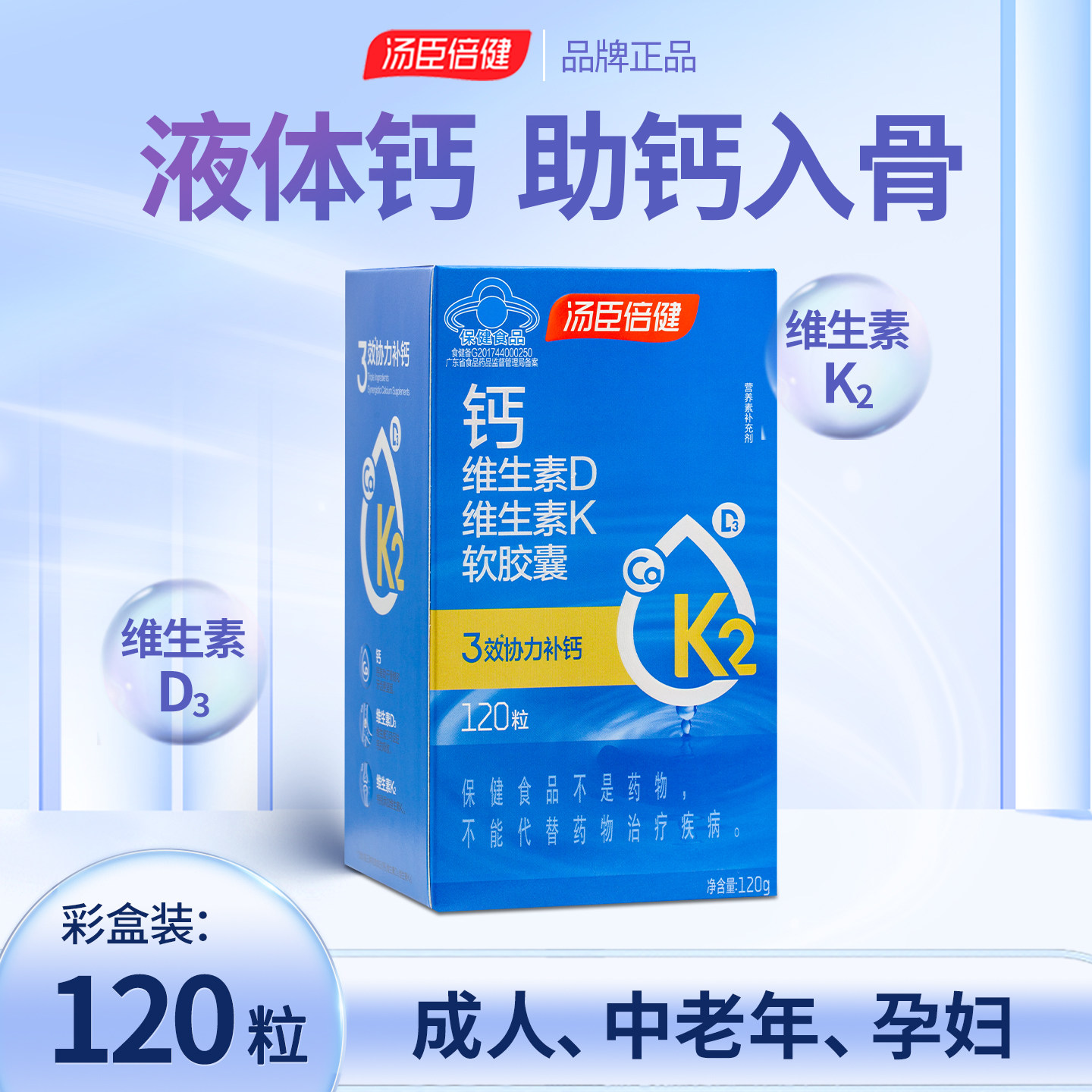 正品汤臣倍健钙维生素D维生素K软胶囊成人中老年男女性孕妇液体钙