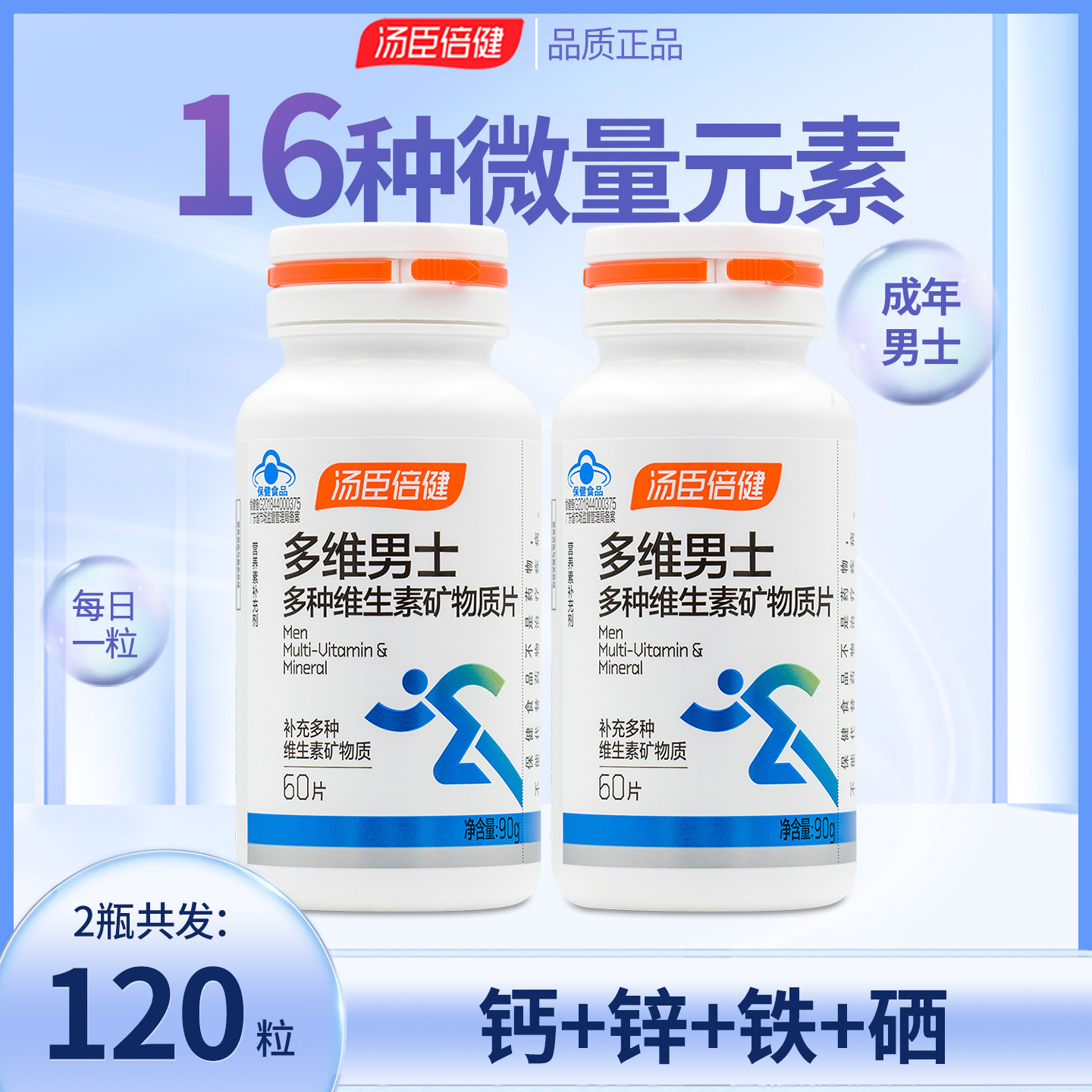 汤臣倍健男士复合多种维生素B族烟酰胺vc维e他多维锌硒钙片正品