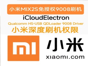 小米8 MIX2S免授权9008刷机权限EDL救黑砖降级刷机