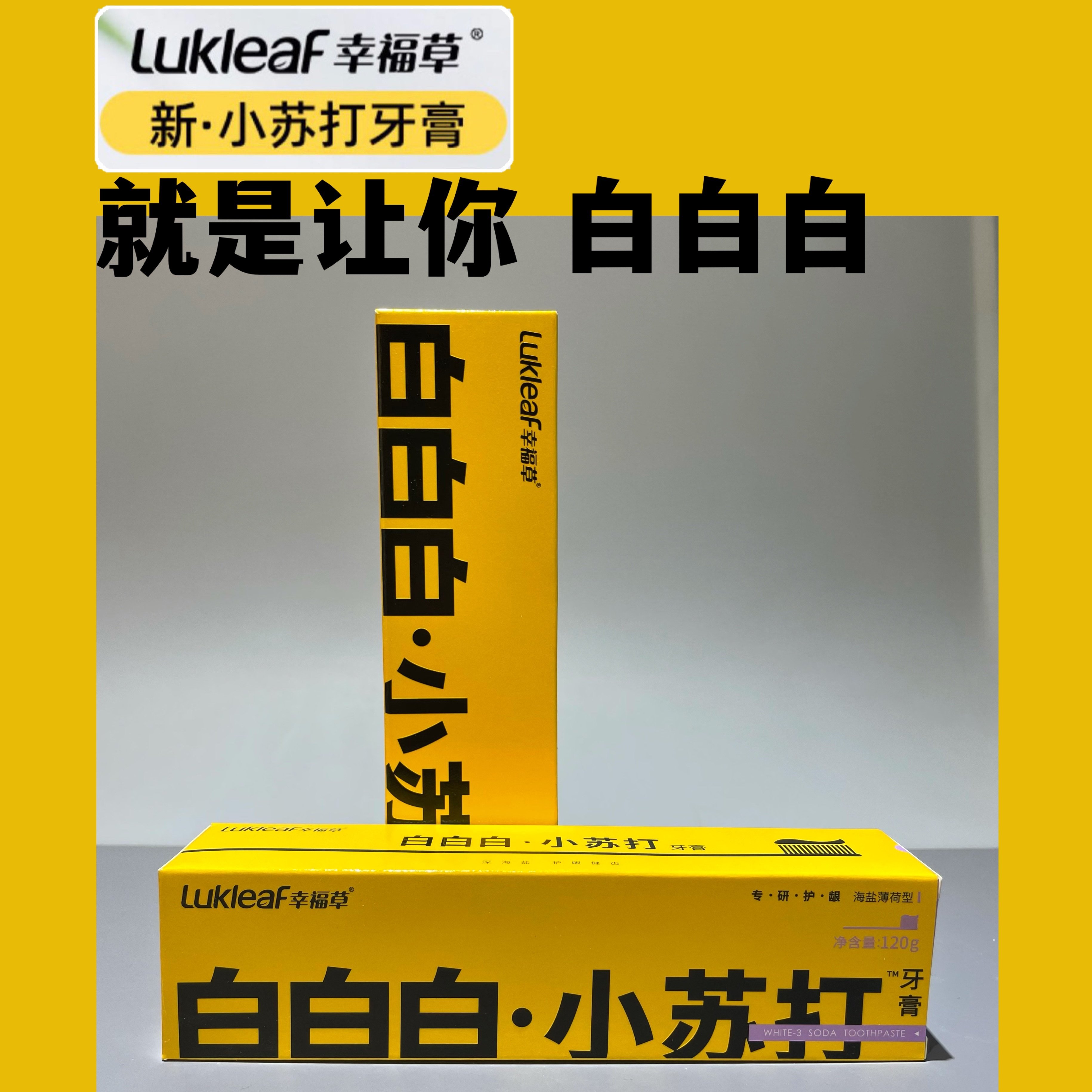 幸福草120g小苏打牙膏海盐花果薄荷竹盐亮白清新口气抑菌去异味