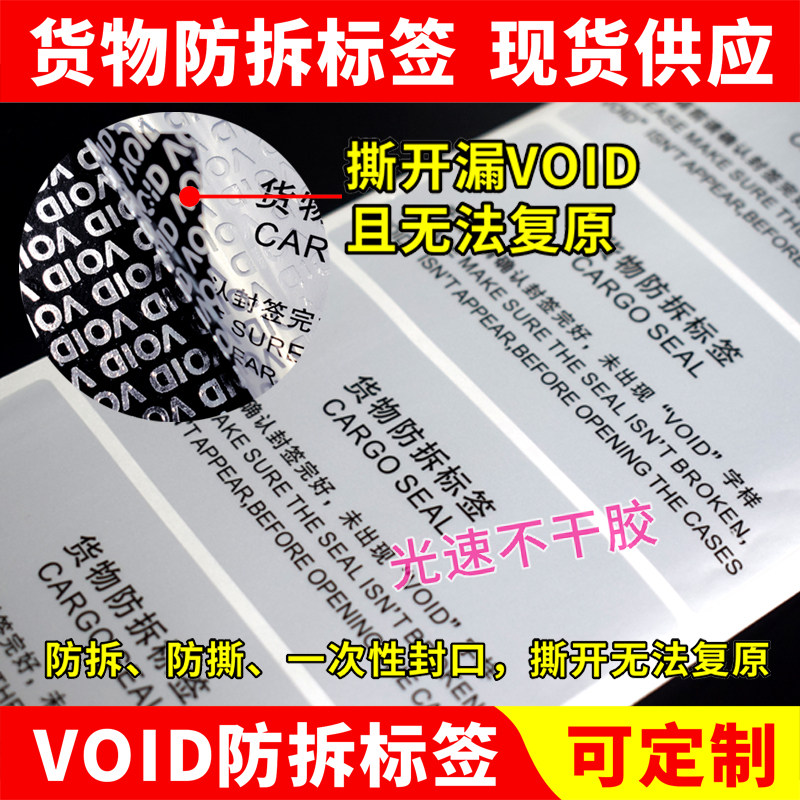 防拆VOID标签货物封口贴纸