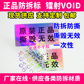 正品 标签不干胶贴纸定制一次性撕毁无效防揭封条VOID已封请勿动贴