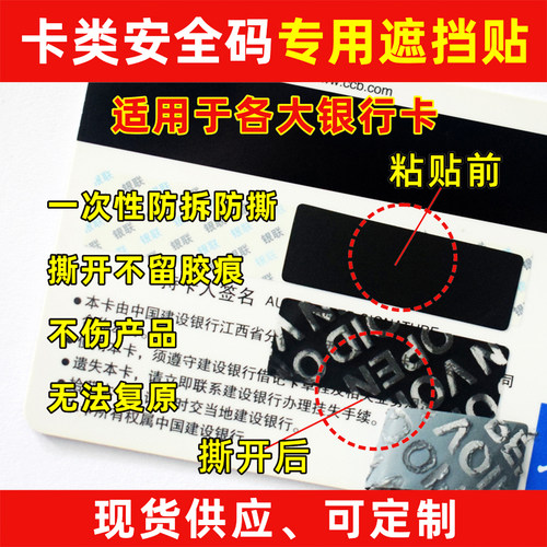 银行卡VCC码遮挡贴保护贴纸防拆
