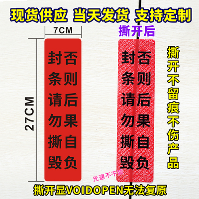 不干胶封条防拆防伪红色VOIDOPEN