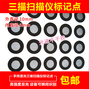 3D扫描标记点手持三维扫描仪反光标志点目标点全国包邮内6外10mm