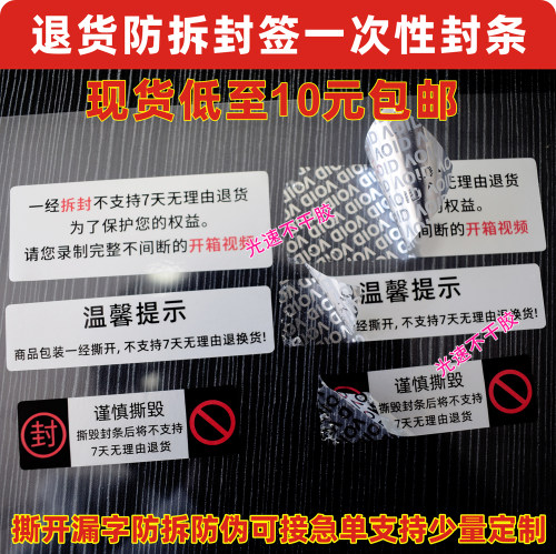 void一次性防拆撕封条商品包装一经撕开不支持七天无理由退货标签