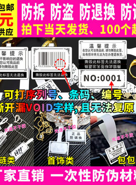 珠宝防拆封口防盗包包防撕标签