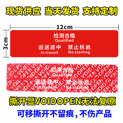 检测合格标签封条VOID防伪防拆防撕镭射防伪撕毁无效一次封条贴纸