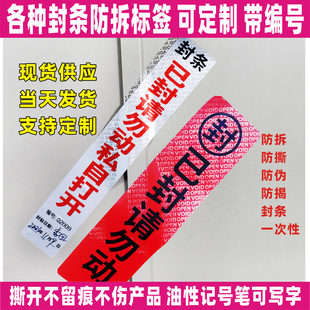 封条已封请勿拆大门柜档案封条贴纸文件无痕防拆封口撕毁无效封签