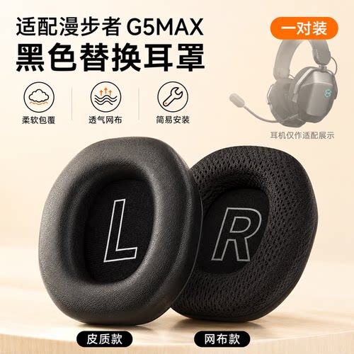 漫步者G5Max耳罩耳机套替换