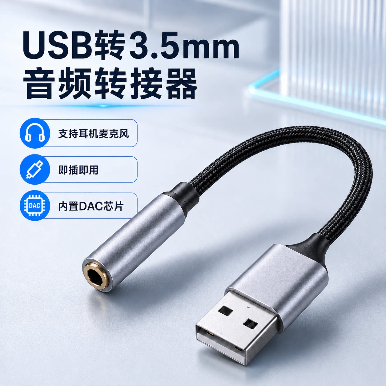 USB转3.5mm音频线耳机麦克风