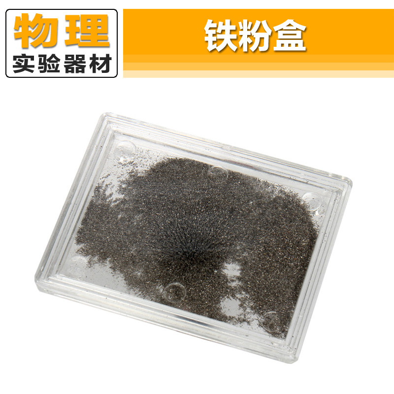 铁粉盒铁屑盒中小学生物理实验器材教具科学实验科技小制作磁感线