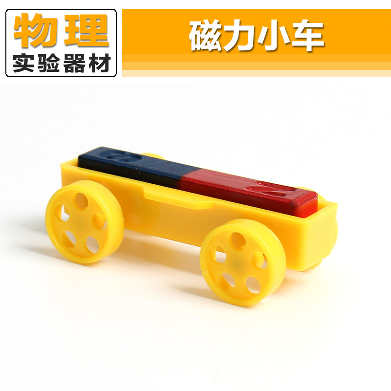 磁力小车条形磁铁实验同极相斥异极相吸科学实验器材教学演示教具