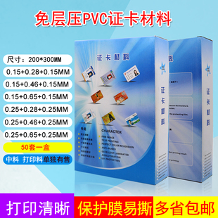 免层压pvc卡材料小A4免层压加厚证卡卡纸打印材料中料PET水晶相纸