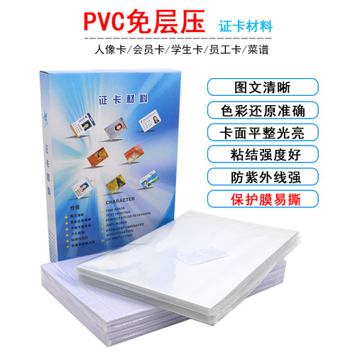 pvc免层压材料喷墨卡纸证件