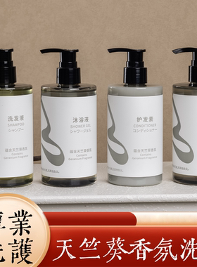 酒店客房用天竺葵香氛大瓶洗发水沐浴露洗护套装宾馆民宿会所专用