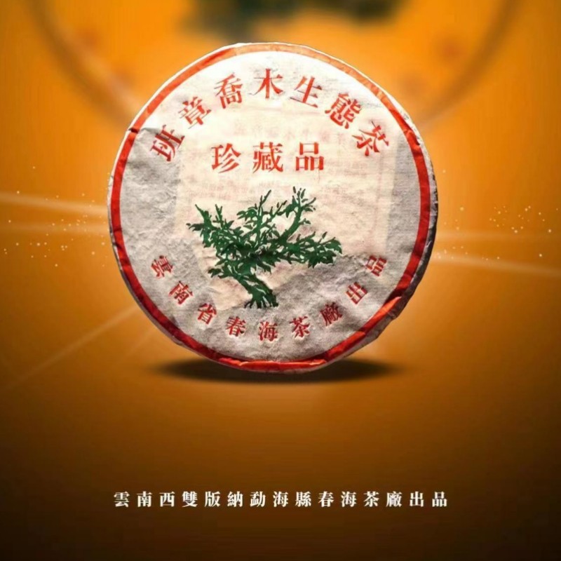 06年 班章绿大树 班章乔木生态茶珍藏品 春海茶厂 春海班章绿大树