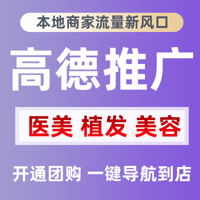 高德地图团购连锁店工厂公司商铺认证地图标注金标代运营高德商户