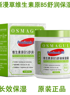 新疆发货OSMAGUL/澳澌漫草维生素原B5舒润保湿霜500g补水滋润舒缓