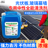 太阳能发电板专用清洗剂光伏板除锈剂重油污清洗剂除垢铁锈水印