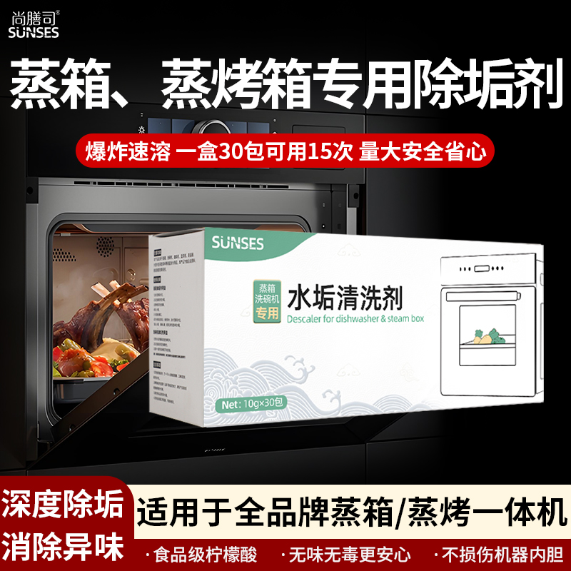 蒸箱除垢剂洗碗机蒸烤箱一体机专用柠檬酸清洁剂水垢清除剂清洗剂