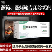 蒸箱除垢剂洗碗机蒸烤箱一体机专用柠檬酸清洁剂水垢清除剂清洗剂