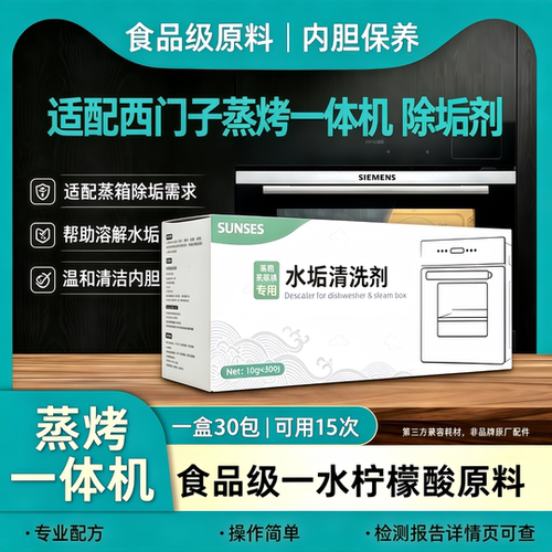 蒸箱蒸烤箱除垢剂西门子博世适用