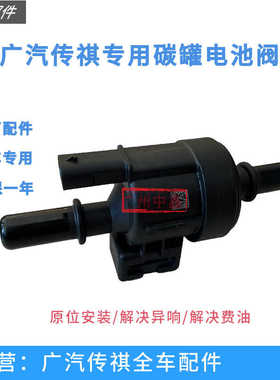适配广汽传祺GS5GS4GA6GA4GS7GA8GA5GA3GM6GM8S3碳罐电池阀控制阀