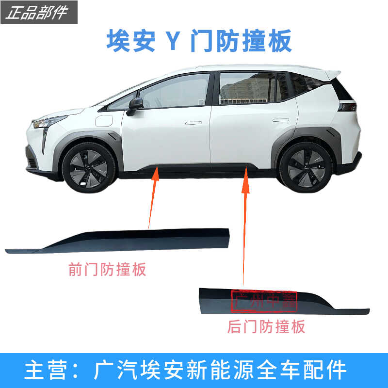 适用广汽埃安Y车门防撞条 Yplus车门外饰板 装饰条黑色下饰板