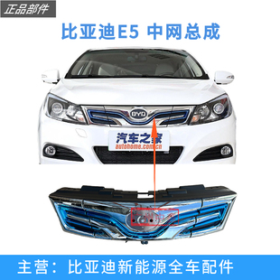 比亚迪E5前中网总成前脸格栅中网充电口盖板进气前格栅散热器面罩