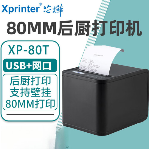 芯烨XP-80T热敏打印机80mmUSB网口WIFI后厨小票打印机自动切纸