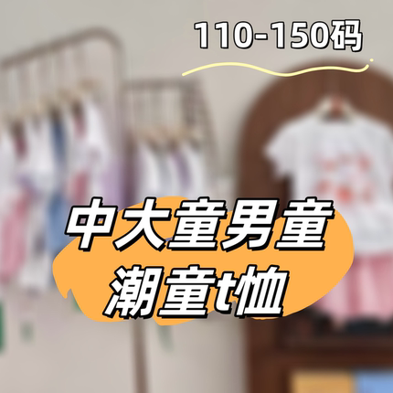 韩系潮童中大童男童休闲潮酷上衣T恤ZDT