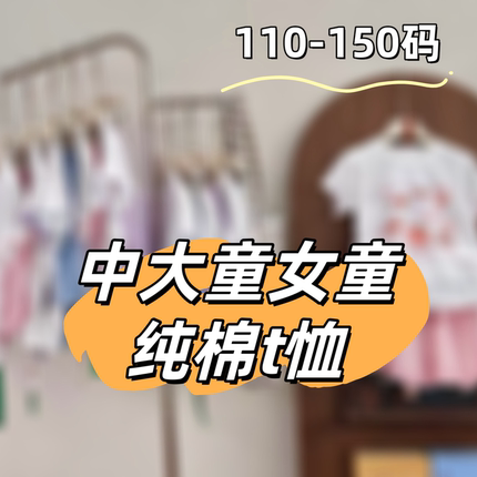 韩系中大童女童短袖T恤ZDT