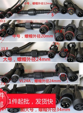 2 3 4 5 6 7 8芯LED防水连接器、足平方电源线接头，户外公母插头