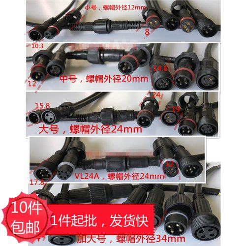 LED防水连接器户外公母插头2-8芯