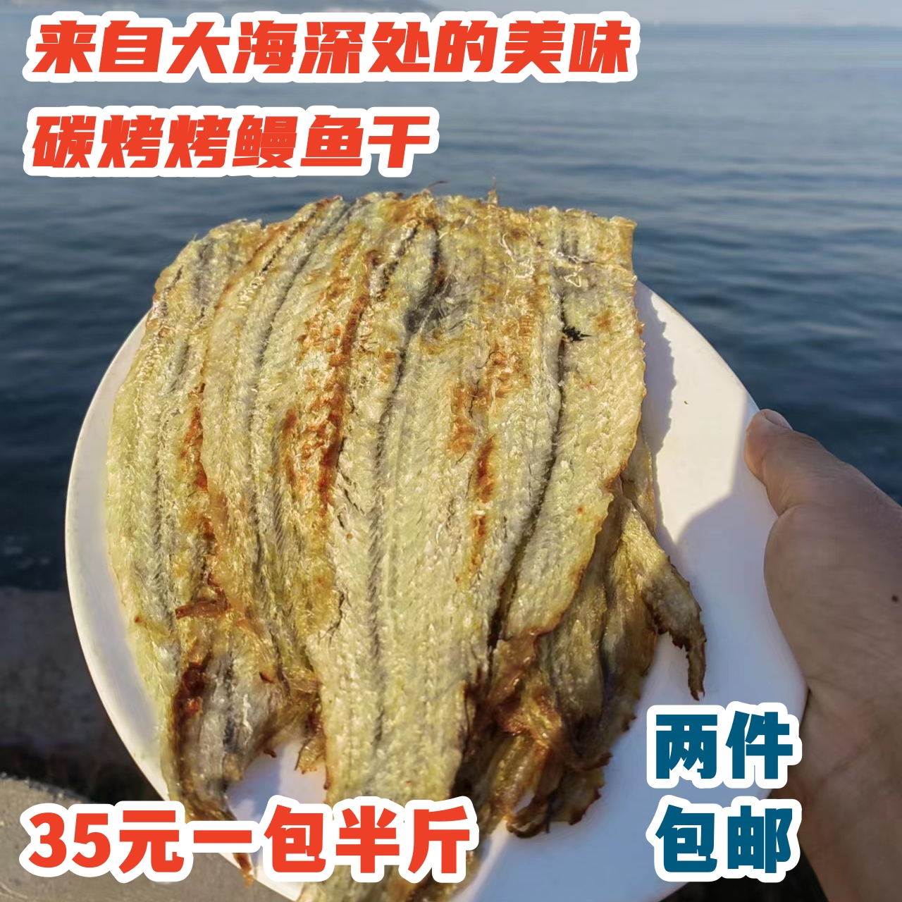 青岛特产海之味烤鳗鱼干手工慢烤鲜香美味小号七星海鳗即食鳗鱼干