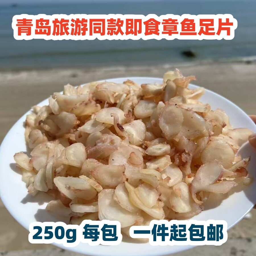 青岛崂山旅游同款鲜香即食白色章鱼足片鱿鱼片250g每包一件起包邮