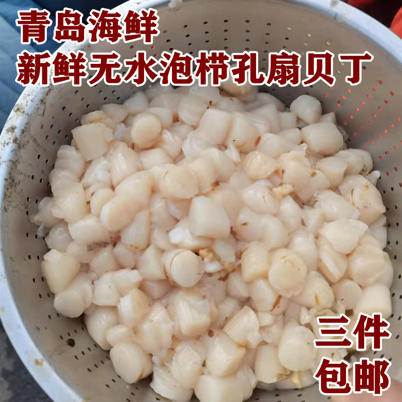 青岛海鲜现把扒无水泡无添加原汁原味栉孔扇贝丁400g每盒3件包邮