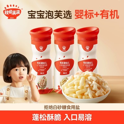 秋田满满手指泡芙条婴幼儿宝宝有机零食6个月以上无食盐添加辅食