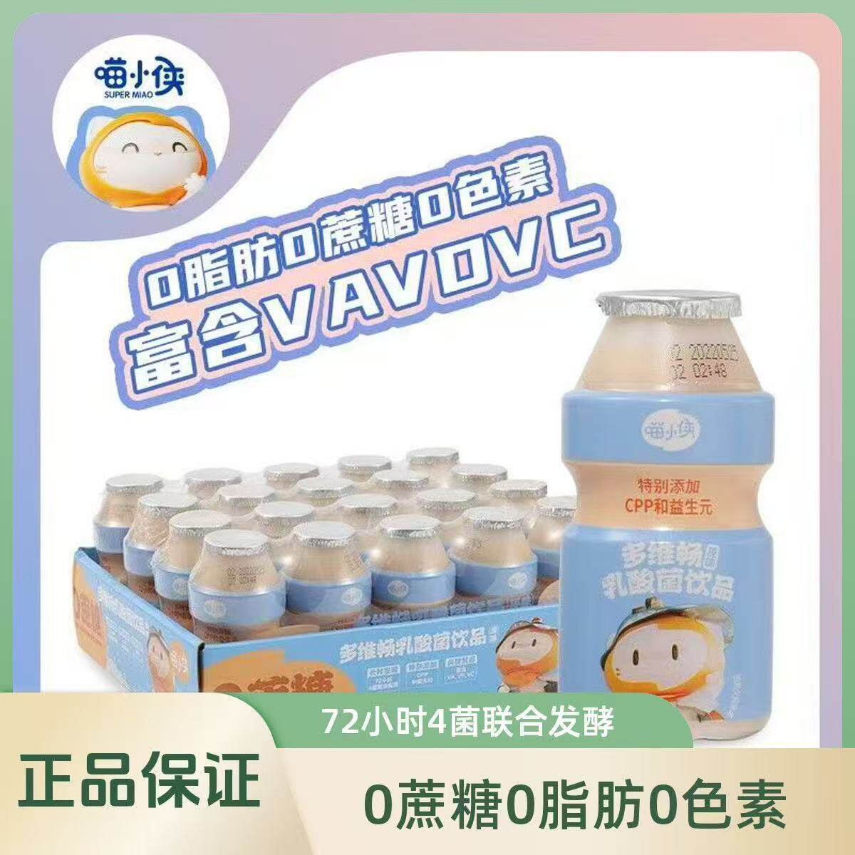 喵小侠多维畅乳酸菌儿童健康饮品100ml*20瓶/盒休闲零食饮乳酸菌
