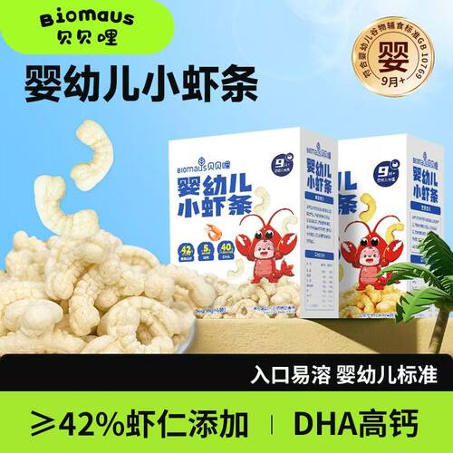 贝贝哩婴幼儿小虾条鲜虾圈高钙DHA营养宝宝磨牙零食山姆同款9月+