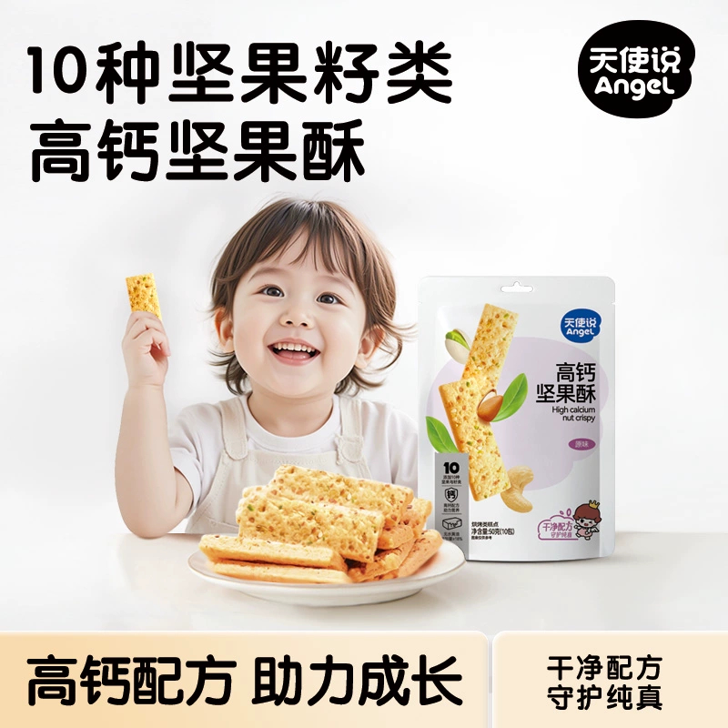 天使说儿童高钙坚果酥健康