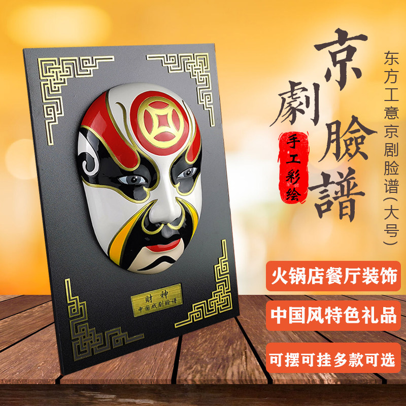 京剧脸谱摆挂件川剧五路财神生旦净末丑饭店火锅店装饰中国风礼品