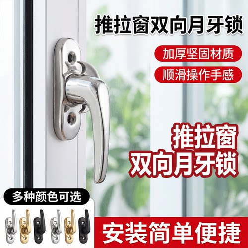 月牙锁左右通用双向推拉窗户锁扣门窗限位器窗户固定器安全锁扣