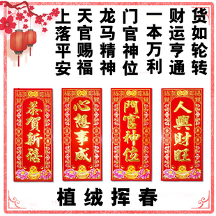 四字小对联挥春珲春上落平安天官赐福门官神位龙马精神财运亨通