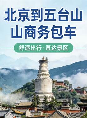 北京到五台山首都机场大兴机场接送到五台山商务包车服务