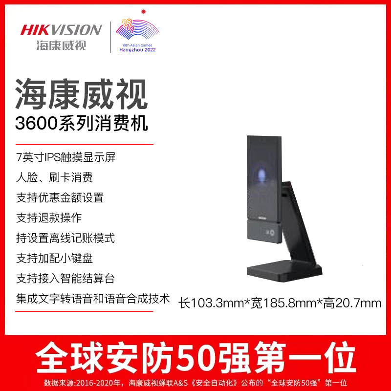 海康触摸显示屏人脸刷卡消费机