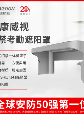 海康威视门禁配件 DS-KAB341-Z 遮阳罩 安防监控门禁配件防水支架