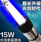 定制款 FOX真15W瓦大功率天蓝色激光手电镭射灯强光白天可用指示笔